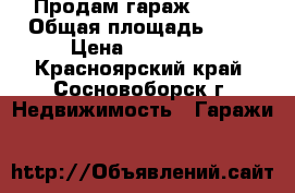 Продам гараж 4.5*9 › Общая площадь ­ 41 › Цена ­ 550 000 - Красноярский край, Сосновоборск г. Недвижимость » Гаражи   